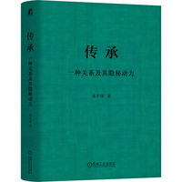 传承——一种关系及其隐秘动力