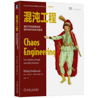 混沌工程——通过可控故障实验提升软件系统可靠性——site reliability through controlled disruption