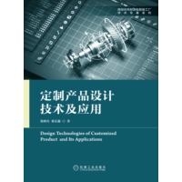 定制产品设计技术及应用