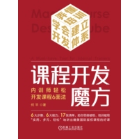课程开发魔方——内训师轻松开发课程6面法——a must-have tool for internal trainers