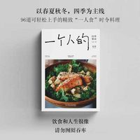 一个人的四季餐桌