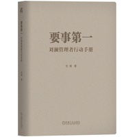 要事第一——刘澜管理者行动手册
