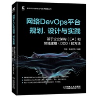网络DevOps平台规划、设计与实践——基于企业架构(EA)和领域建模(DDD)的方法