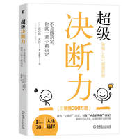 超级决断力