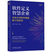 软件定义智慧企业——企业应用软件赋能数字化转型——digital transformation enabled by enterprise application software