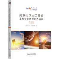 南京大学人工智能本科专业教育培养体系
