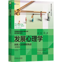 发展心理学——探索人生发展的轨迹