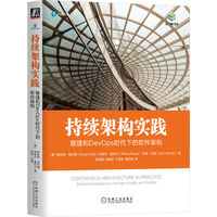 持续架构实践——敏捷和DevOps时代下的软件架构——software architecture in the age of agility and DevOps