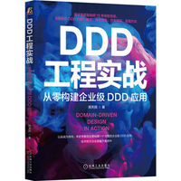 DDD工程实战——从零构建企业级DDD应用