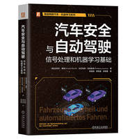 汽车安全与自动驾驶——信号处理和机器学习基础——Methoden der Signalverarbeitung und des maschinellen Lernens