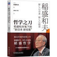 哲学之刀——稻盛和夫笔下的“新日本 新经营”