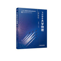 飞行特色大学物理(下册)