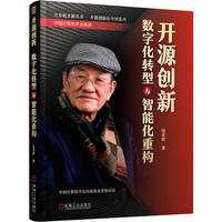 开源创新——数字化转型与智能化重构
