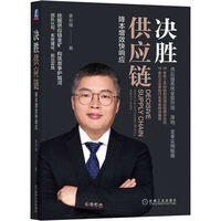 决胜供应链——降本增效快响应——reduce cost and increase efficiency, respond quickly