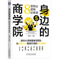 身边的商学院——8堂商业逻辑必修课——8 core courses of the business logic