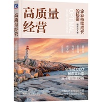 高质量经营——企业持续成长的秘密