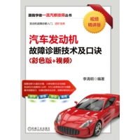 汽车发动机故障诊断技术及口诀——彩色版+视频