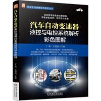 汽车自动变速器液控与电控系统解析彩色图解