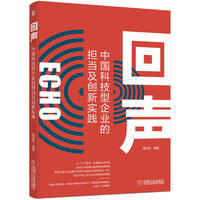 回声——中国科技型企业的担当及创新实践