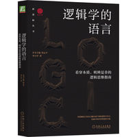 逻辑学的语言——看穿本质、明辨是非的逻辑思维指南