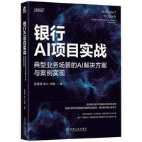 银行AI项目实战——典型业务场景的AI解决方案与案例实现——AI solutions and case realization for business