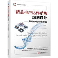 精益生产运作系统规划设计——打造企业高效价值流