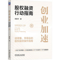 创业加速——股权融资行动指南——a guide book of equity financing