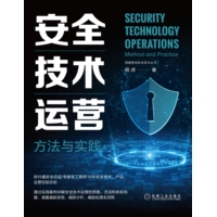 安全技术运营——方法与实践——method and practice