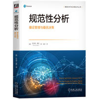 规范性分析——循证管理与最优决策——the final frontier for evidence-based management and optimal decision making