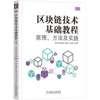 区块链技术基础教程——原理、方法及实践