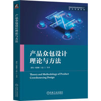 产品众包设计理论与方法