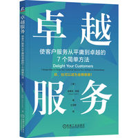 卓越服务——使客户服务从平庸到卓越的7个简单方法——7 simple ways to raise your customer service from ordinary to extraordinary
