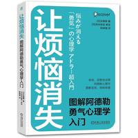 让烦恼消失——图解阿德勒勇气心理学入门