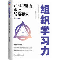 组织学习力——让组织能力跟上战略要求