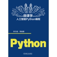 微课学人工智能Python编程