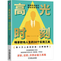 高光时刻——畅享职场人生的30个实用工具