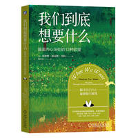 我们到底想要什么——直面内心深处的12种欲望——a journey through twelve of our deepest desires