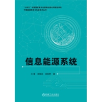 信息能源系统