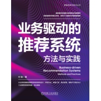业务驱动的推荐系统——方法与实践——methods and practices