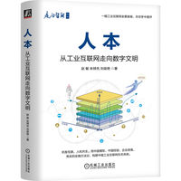 人本——从工业互联网走向数字文明