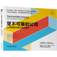 坚不可摧的公司——以卓越商业模式重塑组织——how to constantly reinvent your organization with inspiration from the world's best business models
