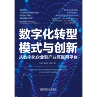数字化转型模式与创新：从数字化企业到产业互联网平台