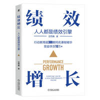 绩效增长——人人都是绩效引擎——everyone can be a highperformance engine