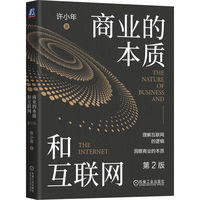 商业的本质和互联网