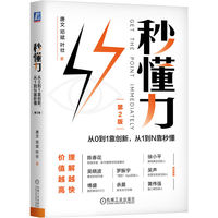 秒懂力——从0到1靠创新，从1到N靠秒懂