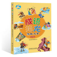 成语接龙游戏大全——有声版