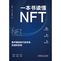 一本书读懂NFT——数字藏品时代的变革、机遇和实践