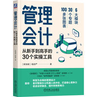 管理会计——从新手到高手的30个实操工具