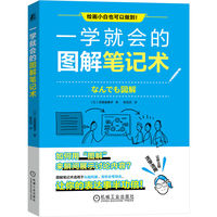 一学就会的图解笔记术