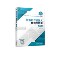智能协作机器人技术及应用:中级